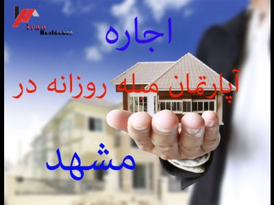 اجاره آپارتمان مبله در مشهد