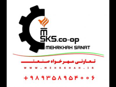 مهرخواه صنعت  تولید کننده مجموعه محصولات طیور در ایران