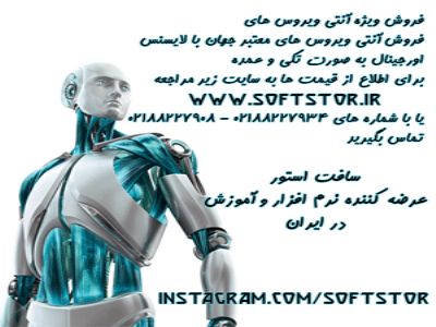 فروش ویزه آنتی ویروس های اورجینال