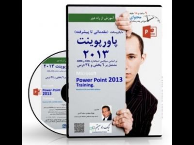 CDآموزشی Power Point2013